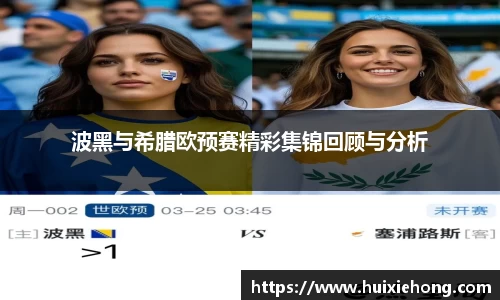 beats365波黑与希腊欧预赛精彩集锦回顾与分析