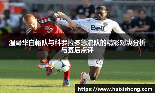 beats365温哥华白帽队与科罗拉多急流队的精彩对决分析与赛后点评