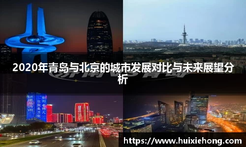 beats3652020年青岛与北京的城市发展对比与未来展望分析